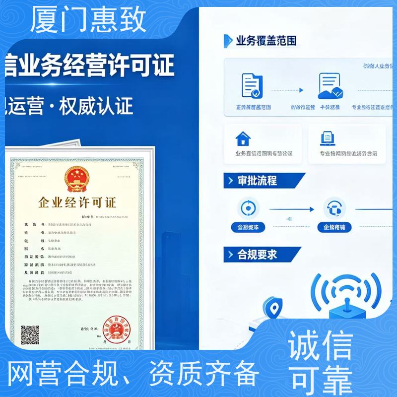 增值电信咨询 一站搞定 厦门惠致企服 流程规范