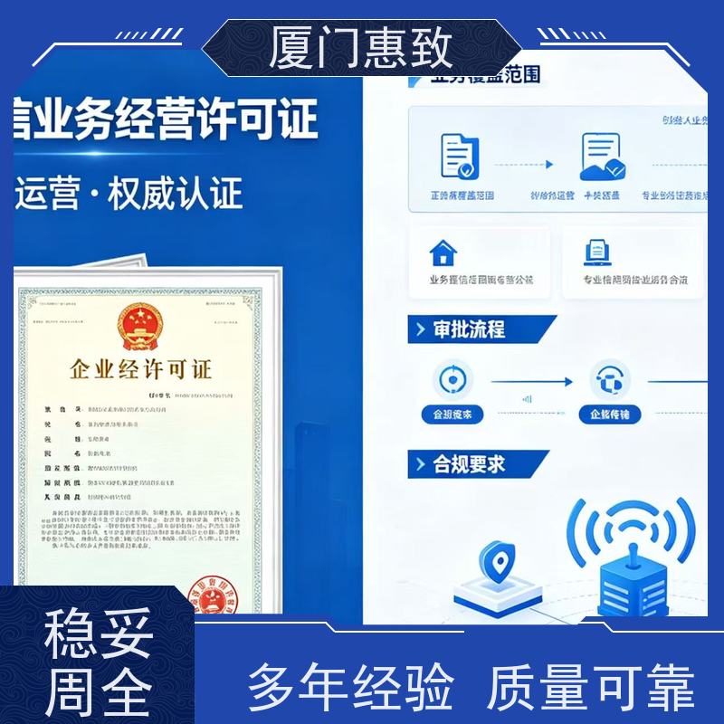 增值电信资质 高效通过 厦门惠致企服 全程无忧
