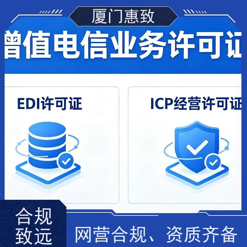 网站运营资质 高效通过 厦门惠致企服 全程无忧