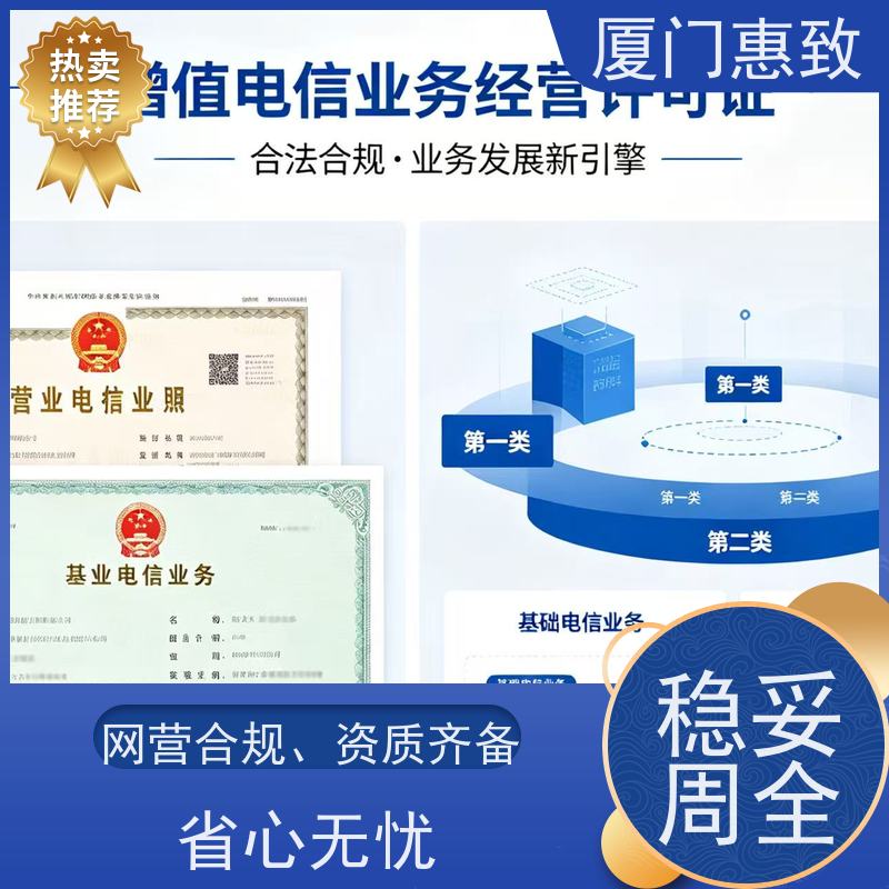 增值电信资质 全程办理 厦门惠致企服 流程规范