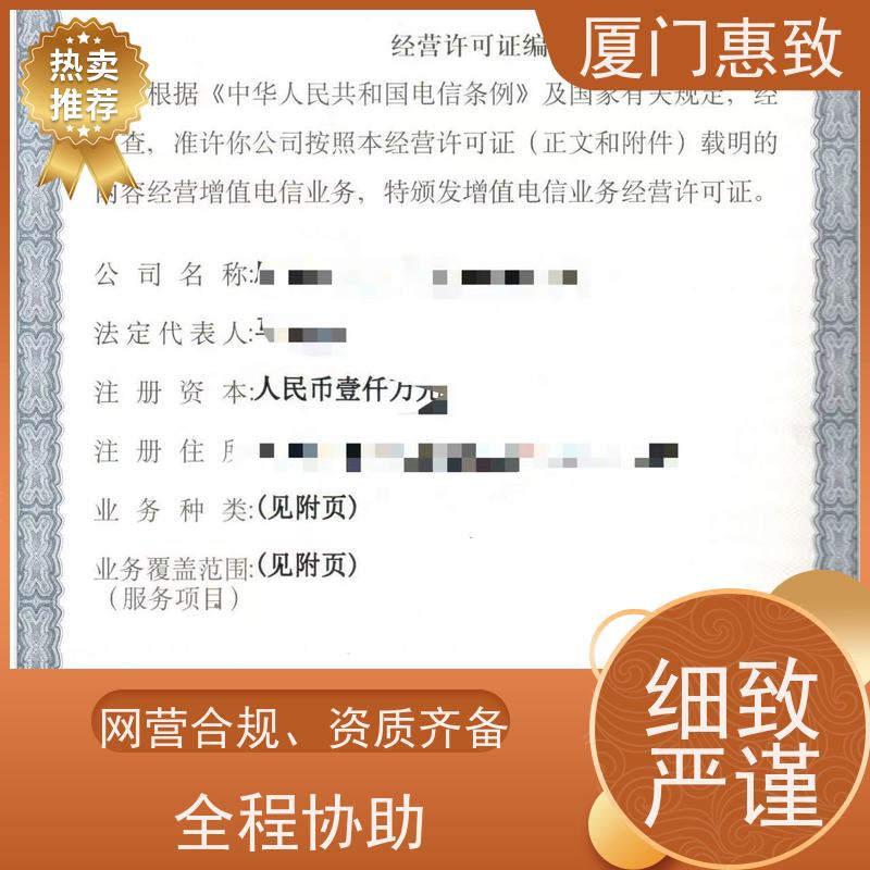 电信经营资质 高效通过 厦门惠致企服 流程规范