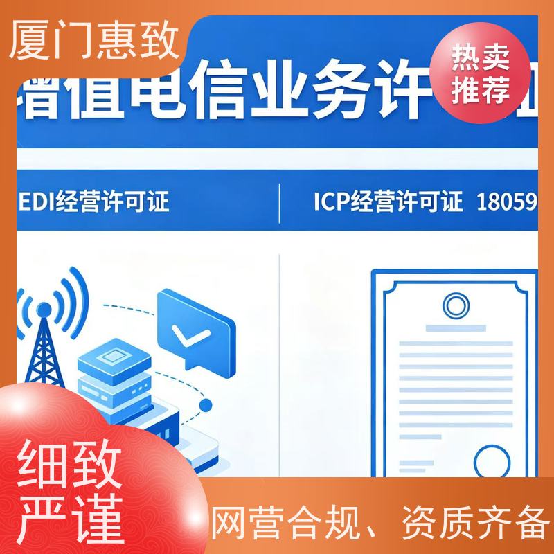 互联网信息服务资质 合规省心 厦门惠致企服 全程无忧