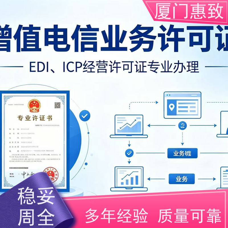 在线数据交易资质 轻松拿证 厦门惠致企服 全程无忧