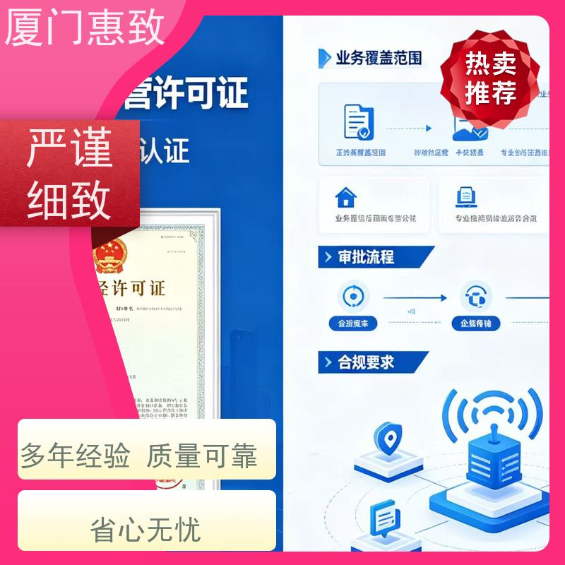 增值电信咨询 合规省心 厦门惠致企服 全程无忧