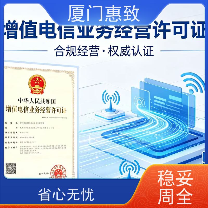 互联网经营咨询 合规省心 厦门惠致企服 流程规范