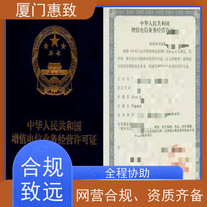 平台运营资质 一站搞定 厦门惠致企服 流程规范