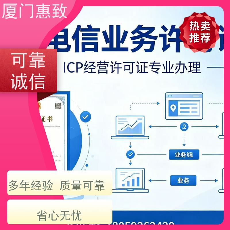 平台运营资质 轻松拿证 厦门惠致企服 流程规范