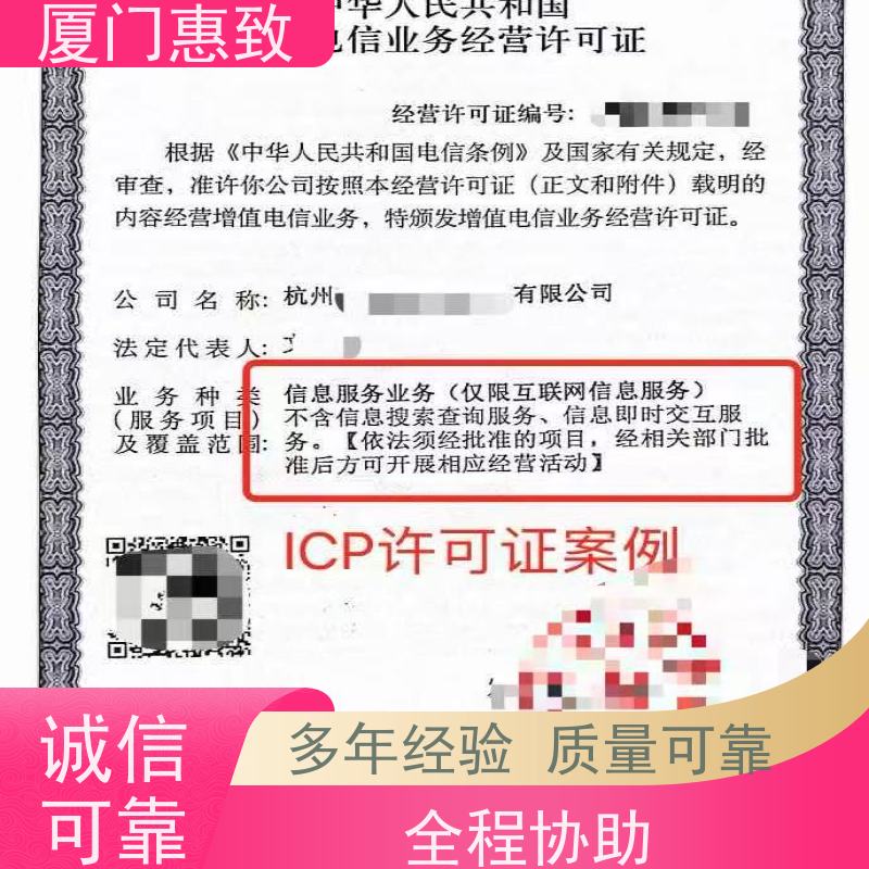增值电信资质 一站搞定 厦门惠致企服 全程无忧