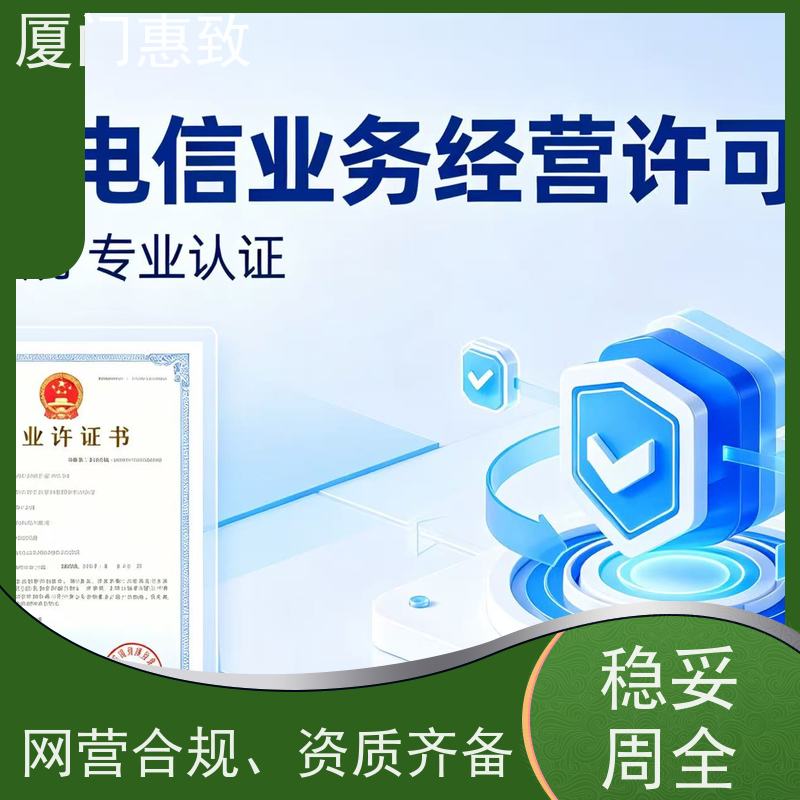 企业互联网经营资质 合规省心 厦门惠致企服 全程无忧