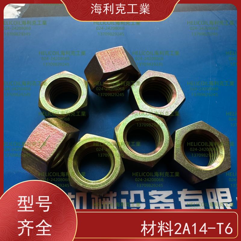 海利克精工制造 Q/Y30.4-2011 六角螺母 30CrMnSiA M3M10