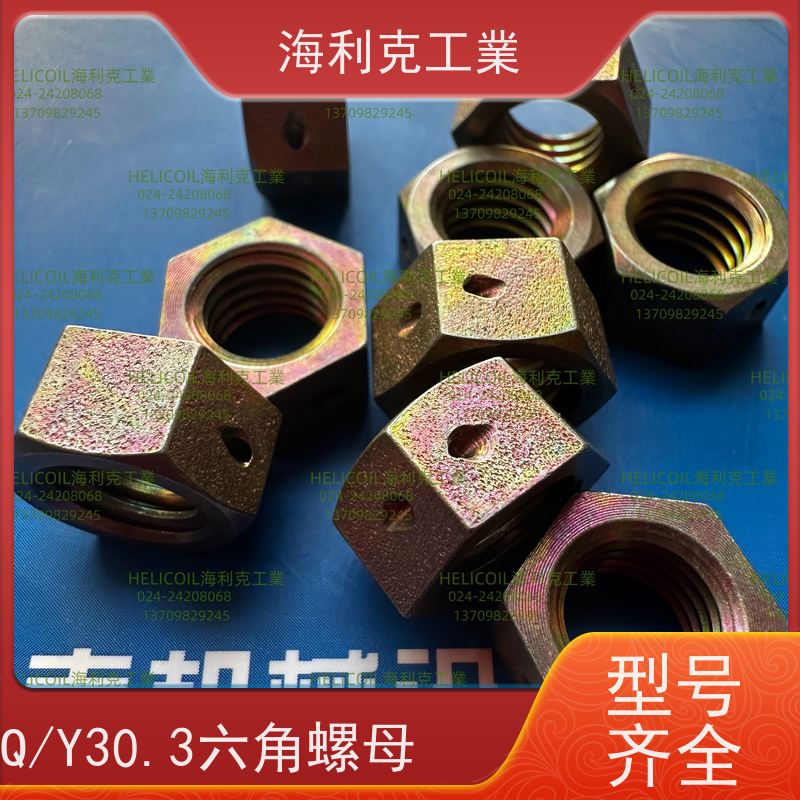 海利克精工制造 Q/Y30.4-2011 六角螺母 2A14-T6 M2M3