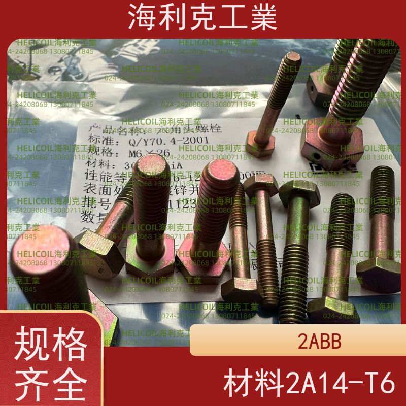 海利克精工制造 QY70.6-2001 六角头螺栓 2A14-T6 M4M5
