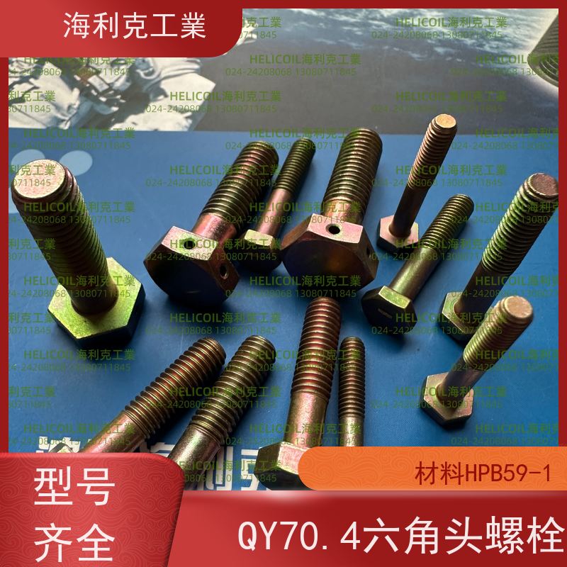 海利克工業 Q/Y71.1~71.7—2001 小六角头螺栓 2A11-T4 M4M5