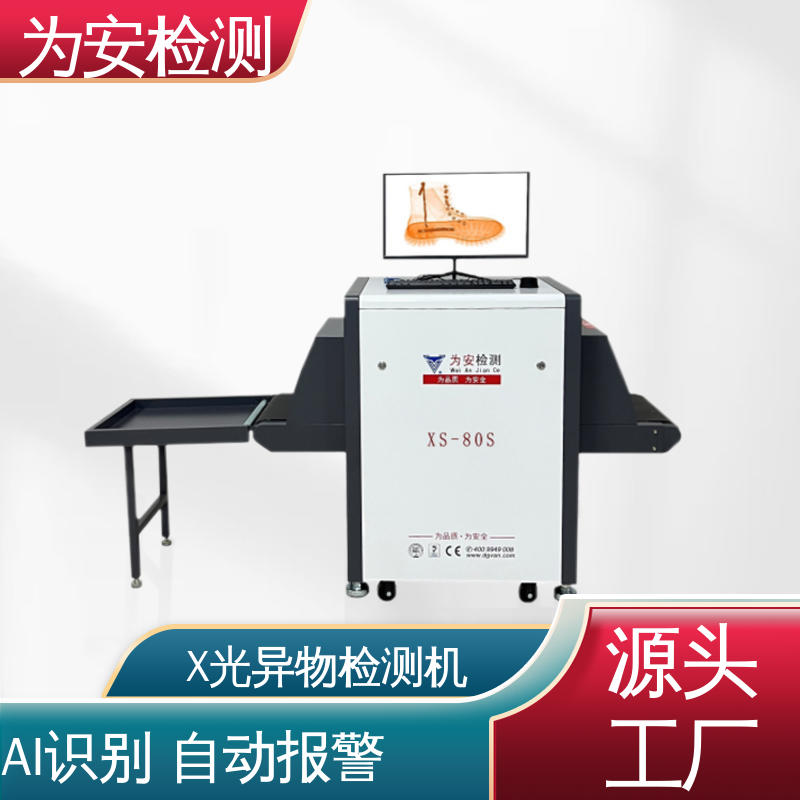 厂家直供 布鞋专用X光检针机 断针报警机 制鞋厂异物检测 XS-80S
