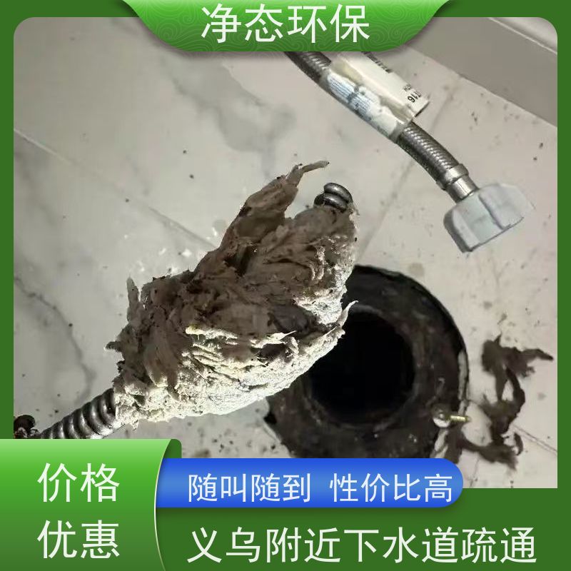 净态环保 义乌义亭 地下管道疏通高压清洗 24小时服务热线 冲刷干净