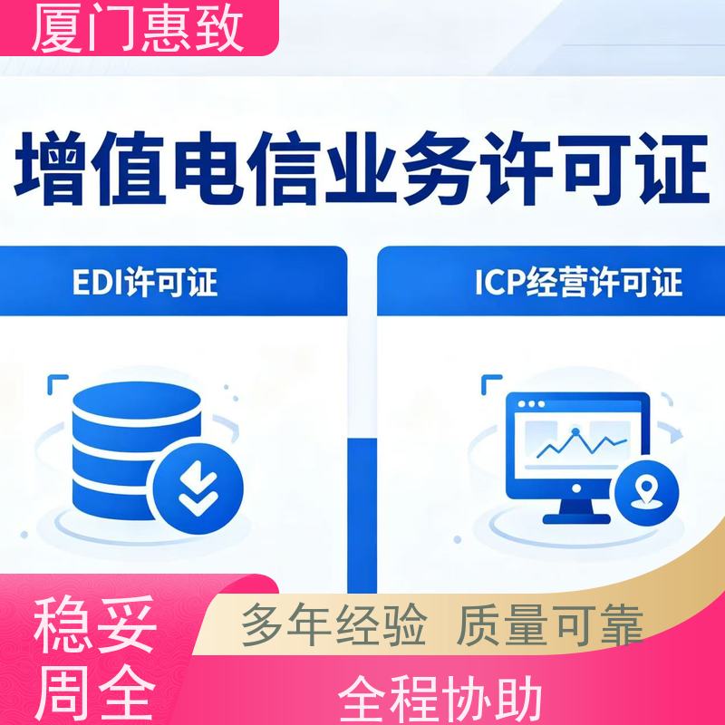 交易处理资质 全程办理 厦门惠致企服 流程规范