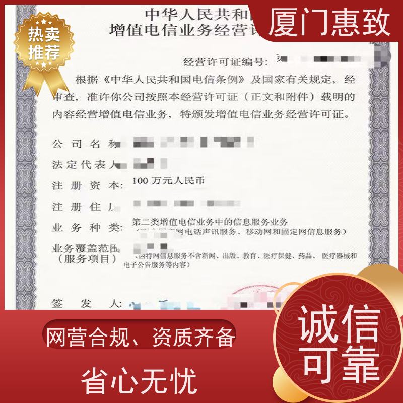 增值电信资质 轻松拿证 厦门惠致企服 全程无忧