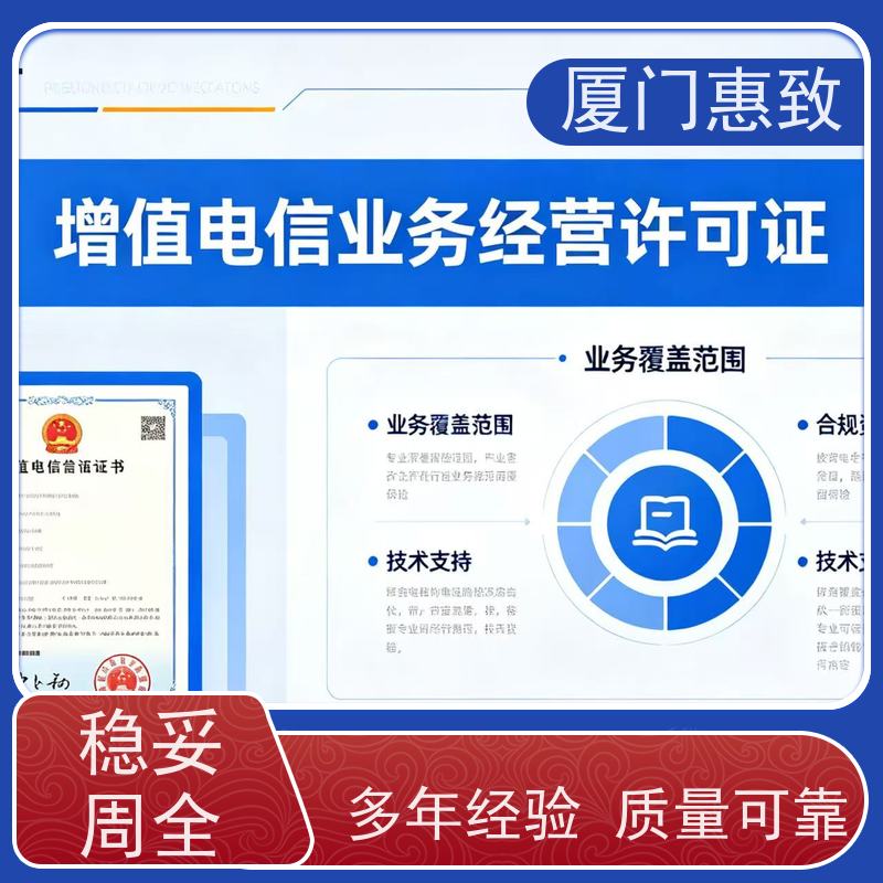 网络服务经营资质 高效通过 厦门惠致企服 全程无忧