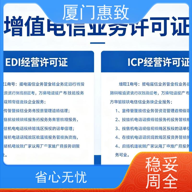 网站运营资质 全程办理 厦门惠致企服 流程规范