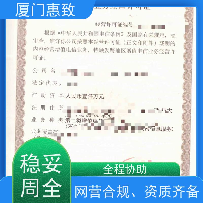 电信经营资质 一站搞定 厦门惠致企服 全程无忧