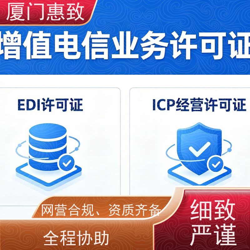 平台运营资质 合规省心 厦门惠致企服 全程无忧