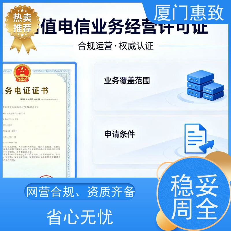 互联网经营咨询 一站搞定 厦门惠致企服 全程无忧