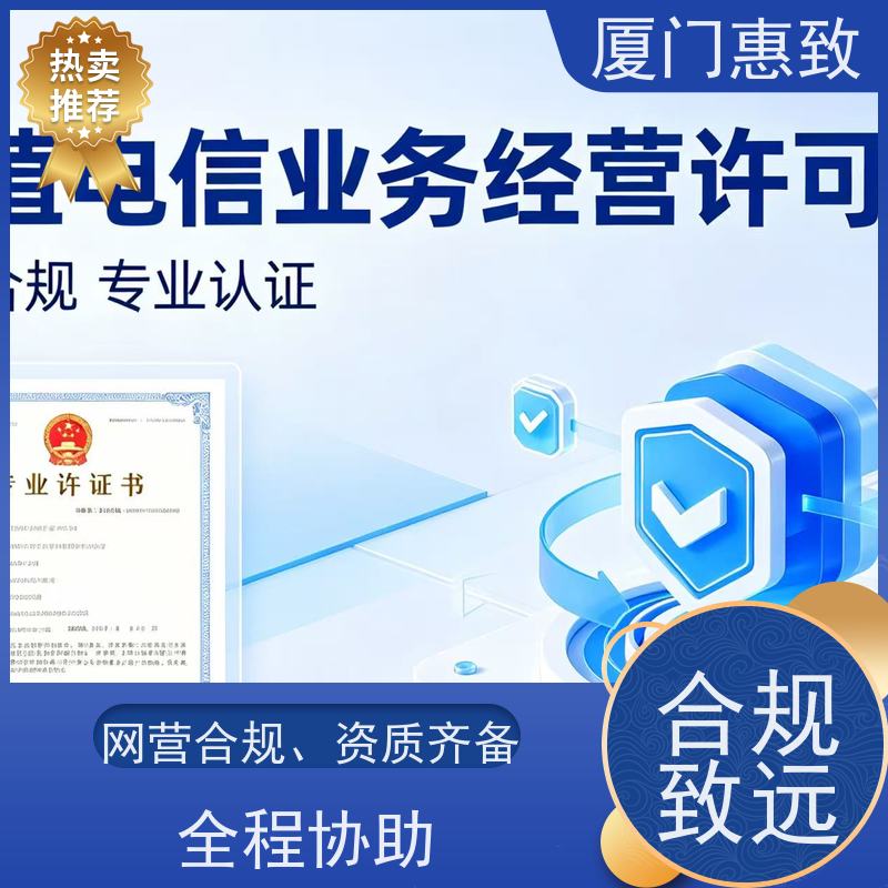 经营性网站资质 合规省心 厦门惠致企服 流程规范