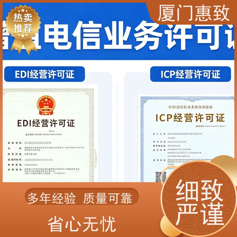增值电信咨询 全程办理 厦门惠致企服 流程规范