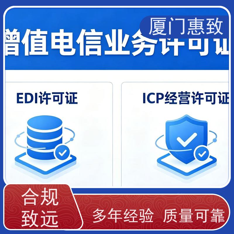 电信资质申请咨询 高效通过 厦门惠致企服 全程无忧