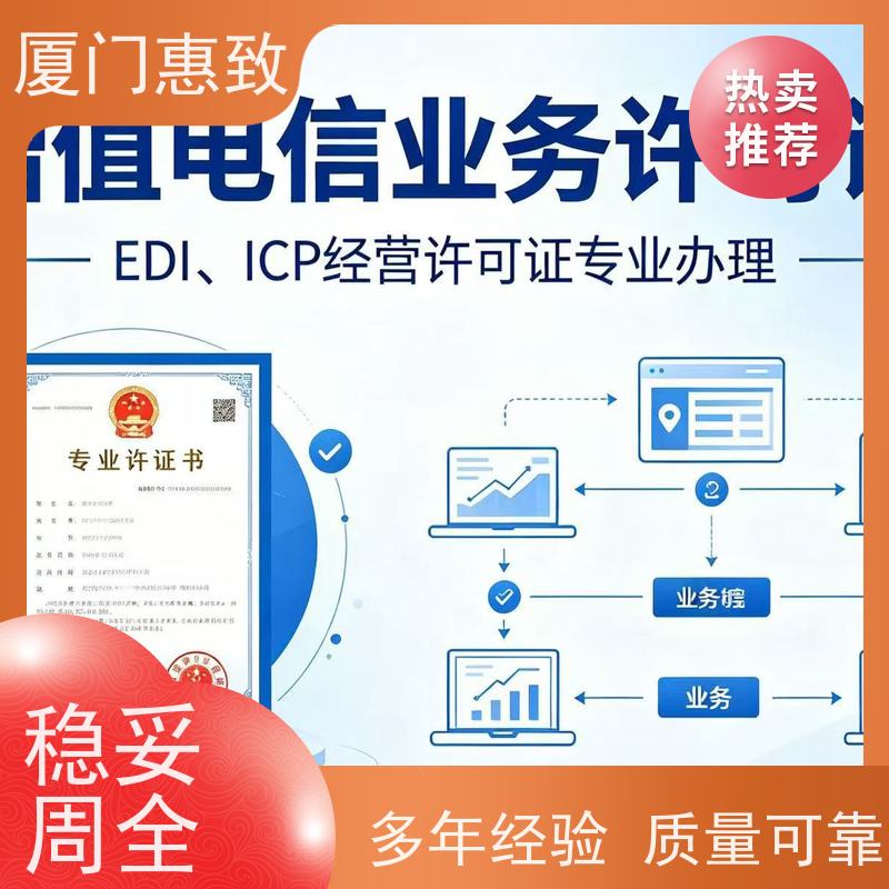 网络服务经营资质 一站搞定 厦门惠致企服 流程规范