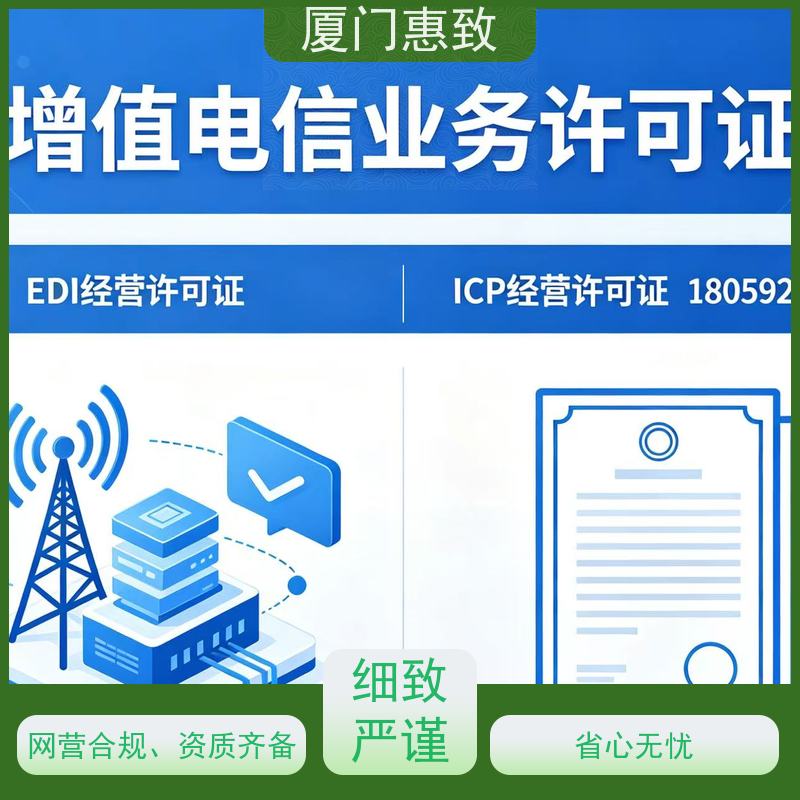 信息服务资质 高效通过 厦门惠致企服 全程无忧