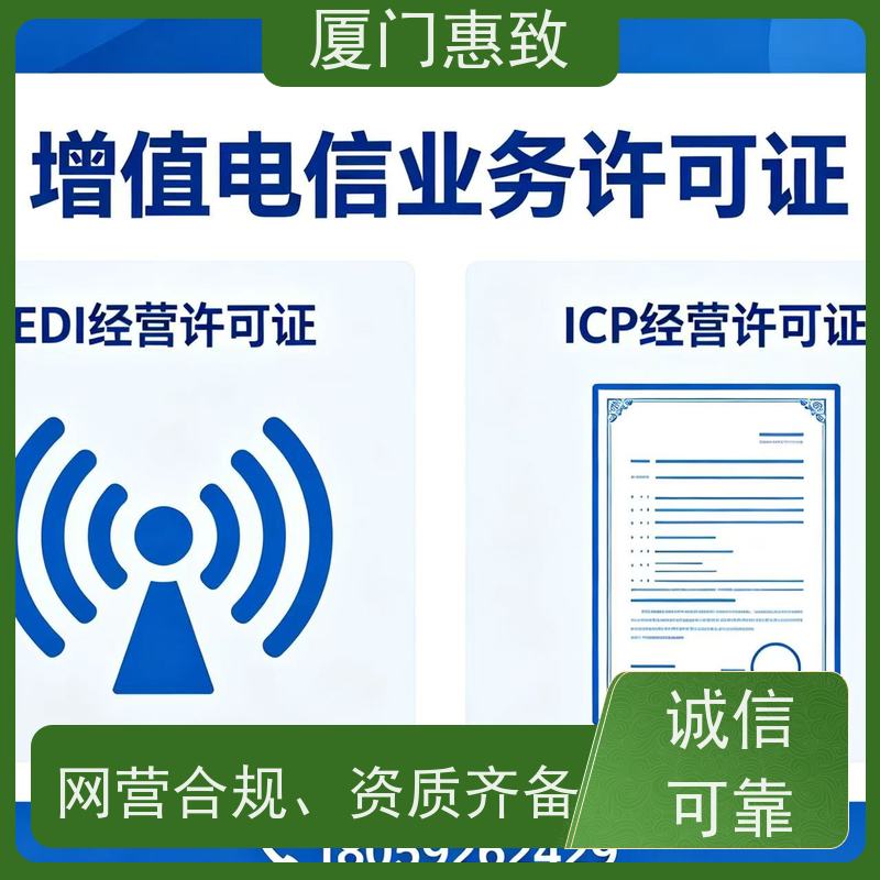 网站运营资质 轻松拿证 厦门惠致企服 流程规范
