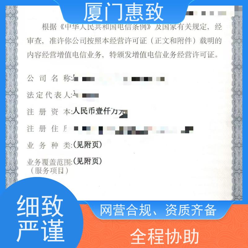网络经营资质 合规省心 厦门惠致企服 全程无忧