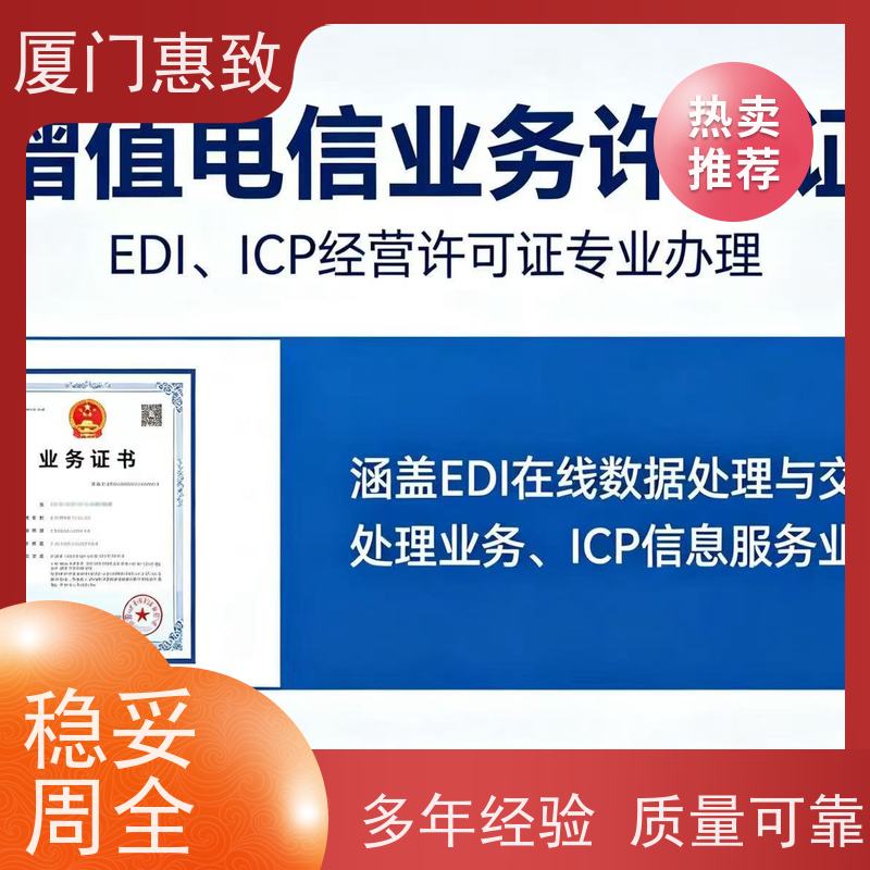 网络服务经营资质 全程办理 厦门惠致企服 流程规范