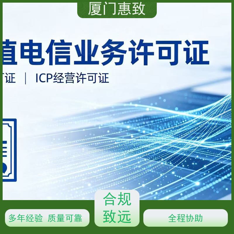 经营性网站资质 合规省心 厦门惠致企服 全程无忧