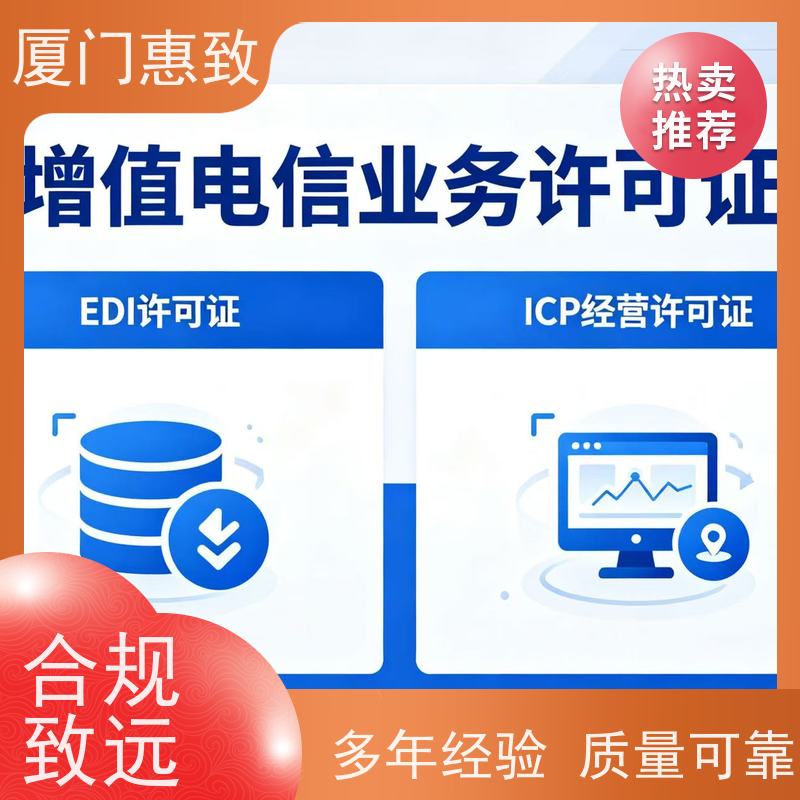 互联网经营咨询 轻松拿证 厦门惠致企服 流程规范