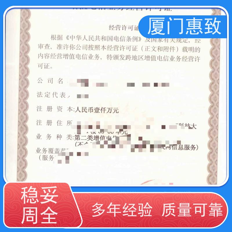 网络经营资质 一站搞定 厦门惠致企服 流程规范