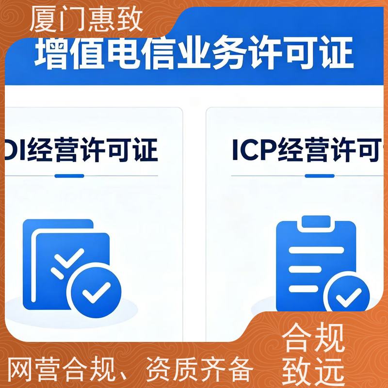 企业互联网经营资质 轻松拿证 厦门惠致企服 全程无忧