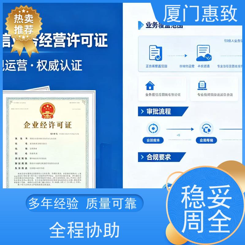 网络服务经营资质 轻松拿证 厦门惠致企服 全程无忧