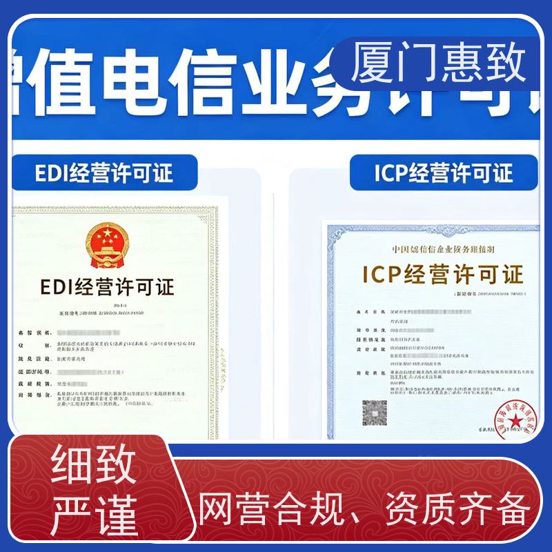 互联网经营咨询 合规省心 厦门惠致企服 全程无忧