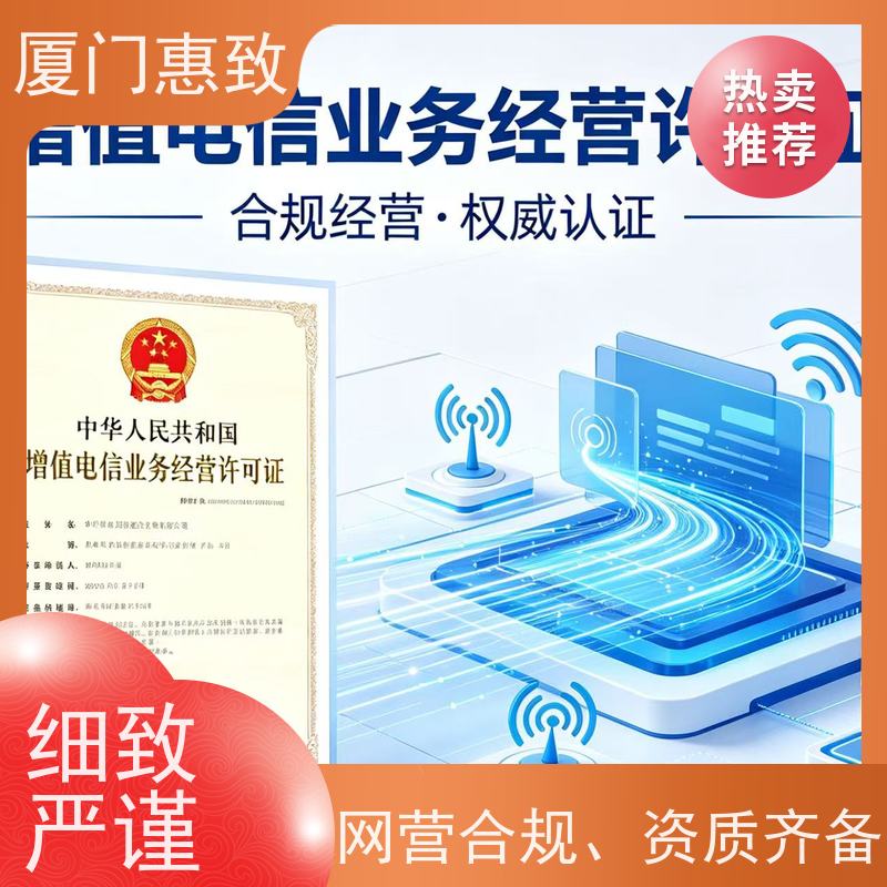 互联网信息服务资质 高效通过 厦门惠致企服 流程规范
