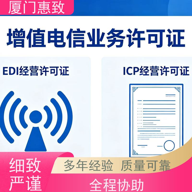 电商平台资质 轻松拿证 厦门惠致企服 全程无忧