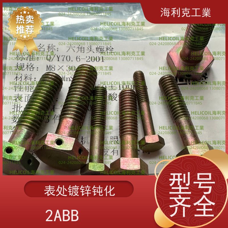海利克工業 Q/Y71.1~71.7—2001 小六角头螺栓 30CrMnSiA M6M8