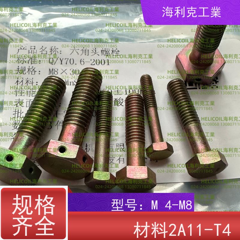 海利克精工制造 Q/Y70.16-2001 六角头螺栓 2A14-T6 M2