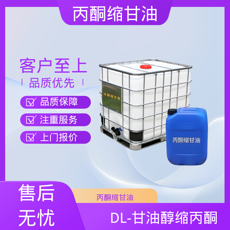 丹沛化工 C?H??O? 甘油缩丙酮 熔点 -27℃ 源头厂家 品类齐全