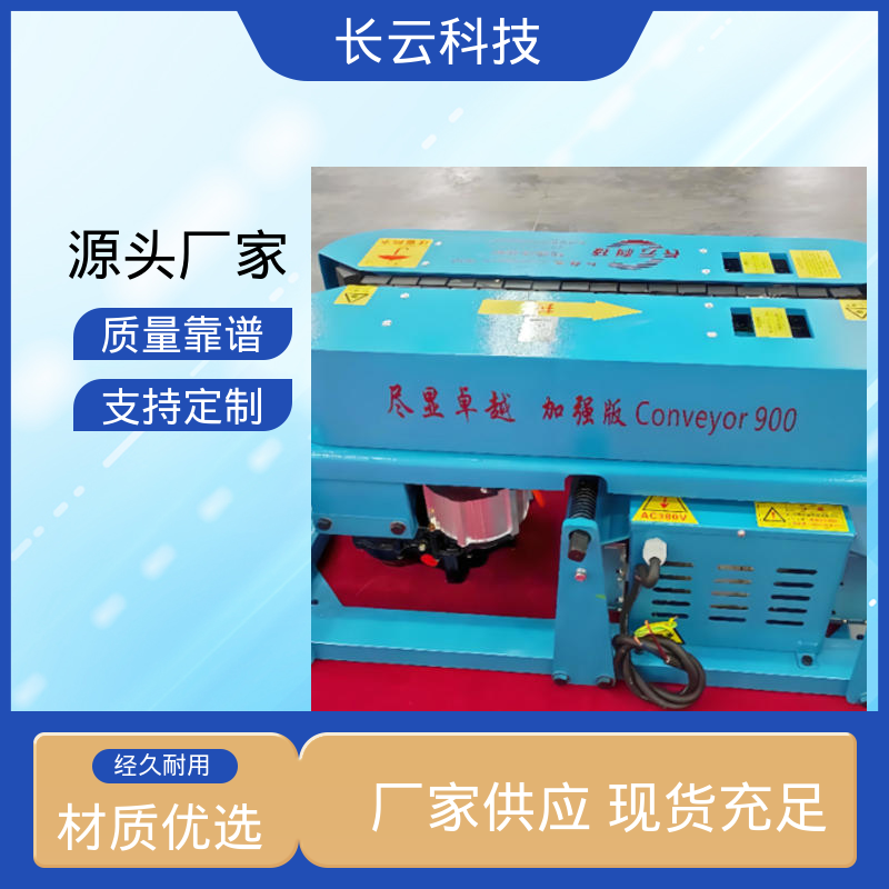 电缆输送机厂 加强版Conveyor900 治世长云 质量保障 