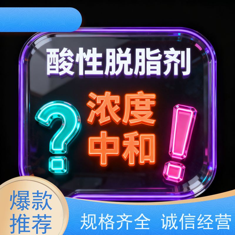 华凯表面处理 环保脱脂剂 高效去脂防锈 快速分解油污