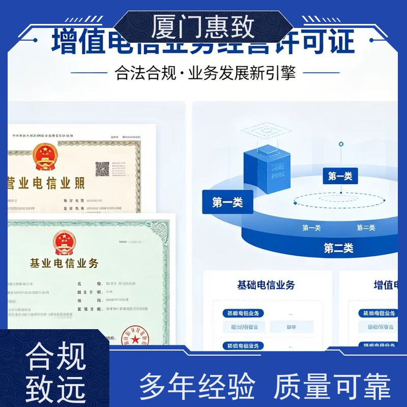 增值电信咨询 轻松拿证 厦门惠致企服 流程规范