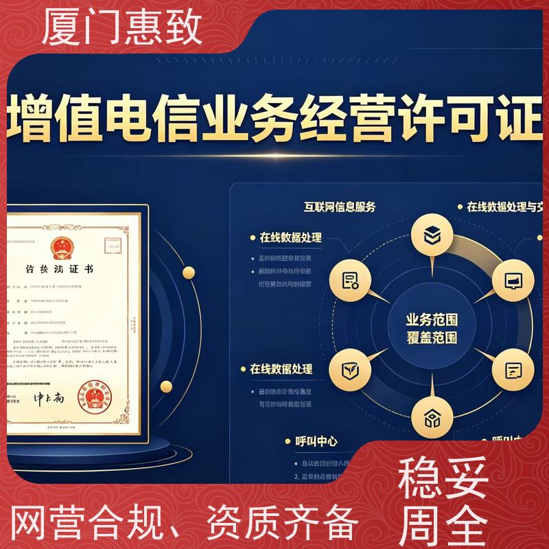 互联网信息服务资质 轻松拿证 厦门惠致企服 全程无忧
