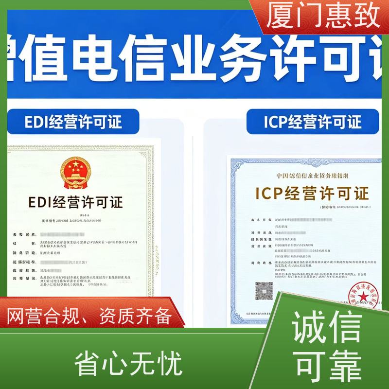互联网经营咨询 高效通过 厦门惠致企服 流程规范